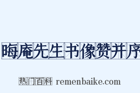 晦庵先生书像赞并序是什么意思的图片